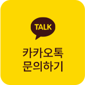 카카오톡-문의하기