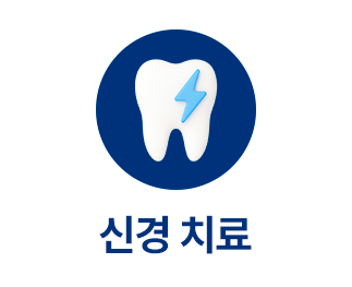 진료과목-신경치료