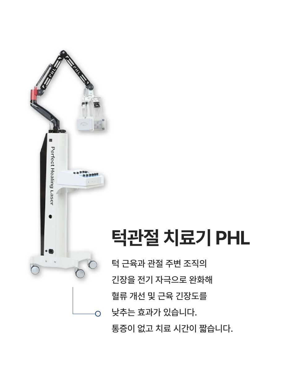 턱관절-치료기-PHL