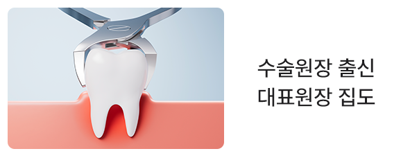 사랑니-발치 수술원장-출신-대표원장-집도