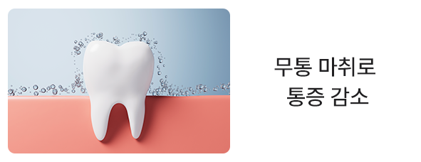 사랑니-발치 무통-마취로-통증-감소