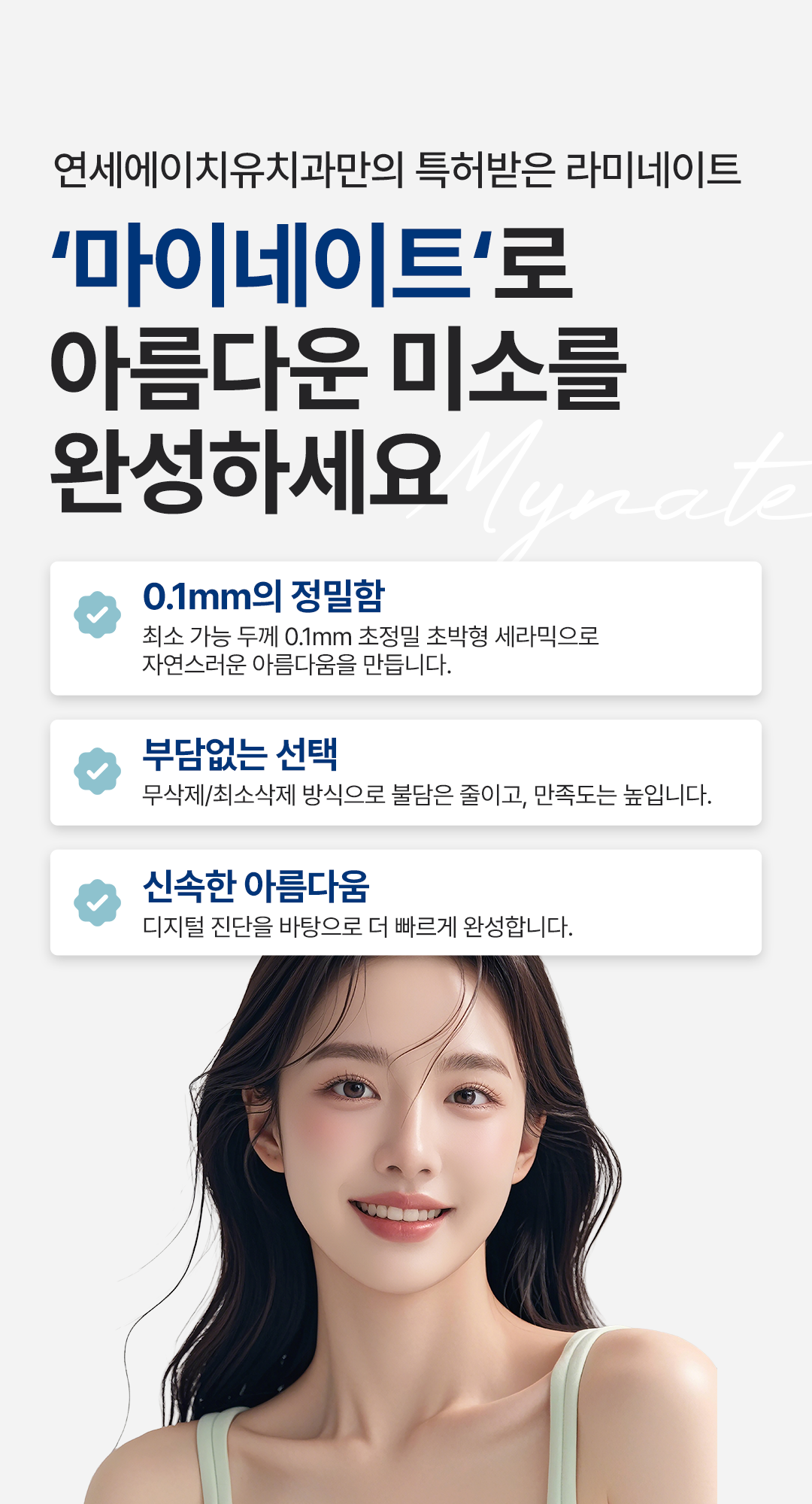 연세에이치유치과만의-특허받은-라미네이트, 마이네이트